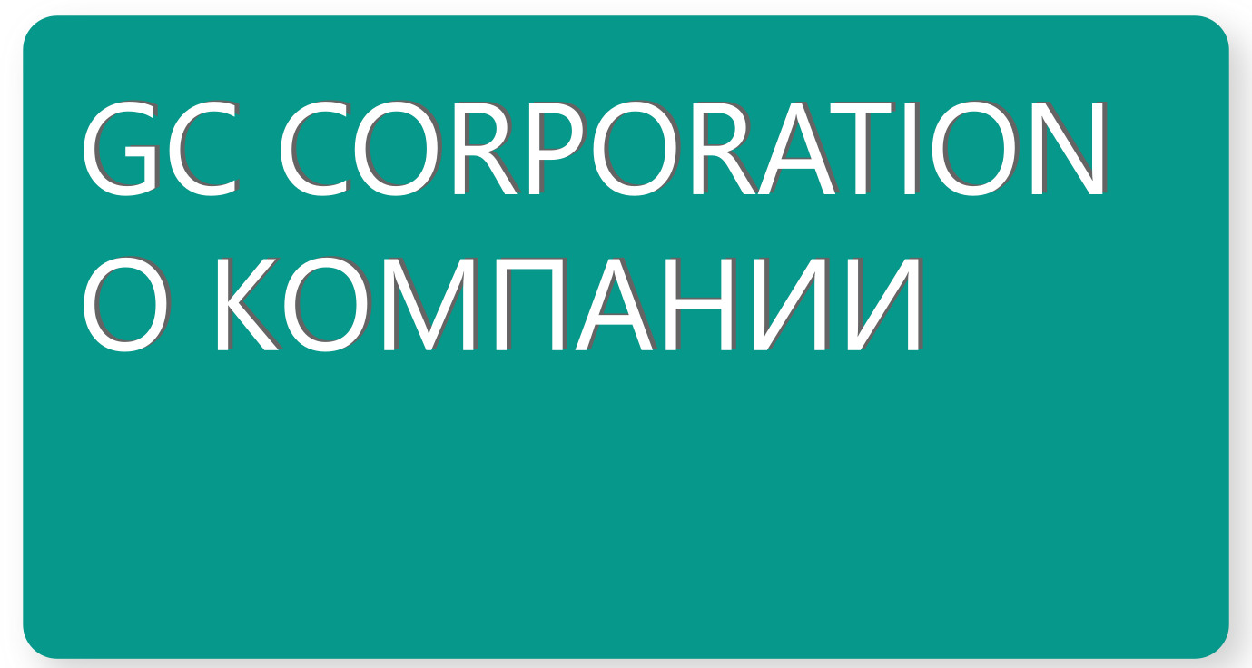 О&nbsp;КОМПАНИИ